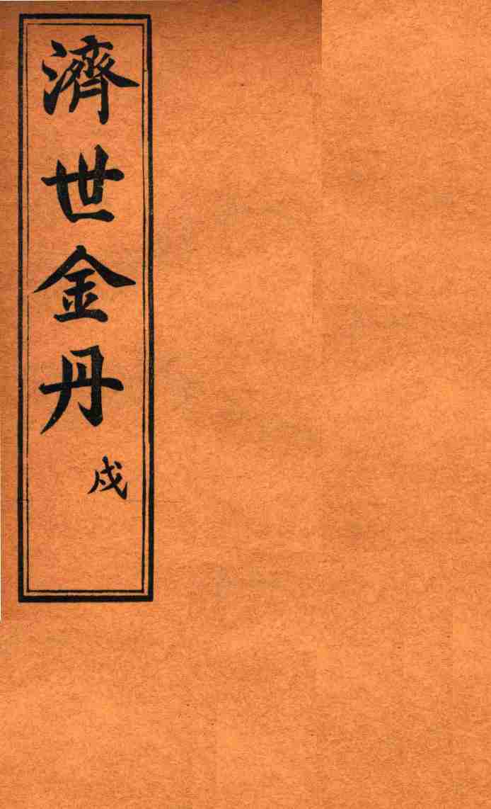 孚佑帝君  济世金丹  戌